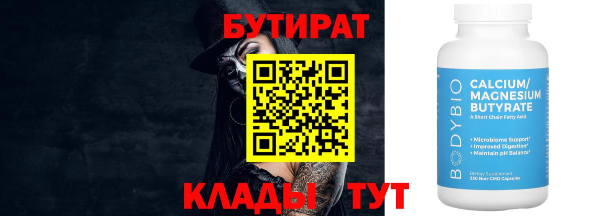 БУТИРАТ 1.4BDO  Вход с VPN  Гурьевск 