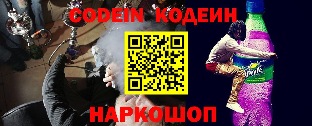 Кодеиновый сироп Lean Purple Drank Гурьевск