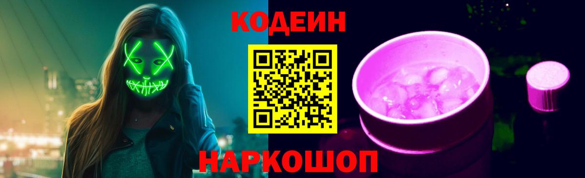 Codein напиток Lean (лин)  Кодеиновый сироп Lean Purple Drank  Гурьевск  Вход с VPN 